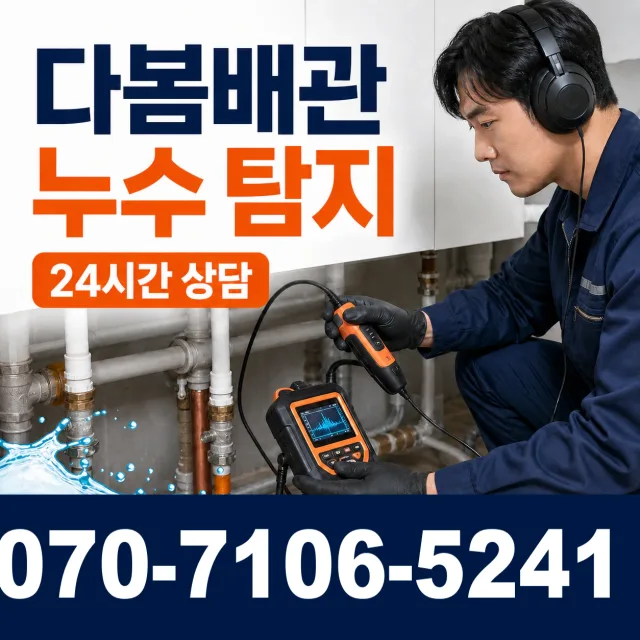 부산 사상구 괘법동 배관누수 상담 이미지 5